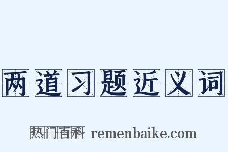 两道习题近义词是什么意思的图片